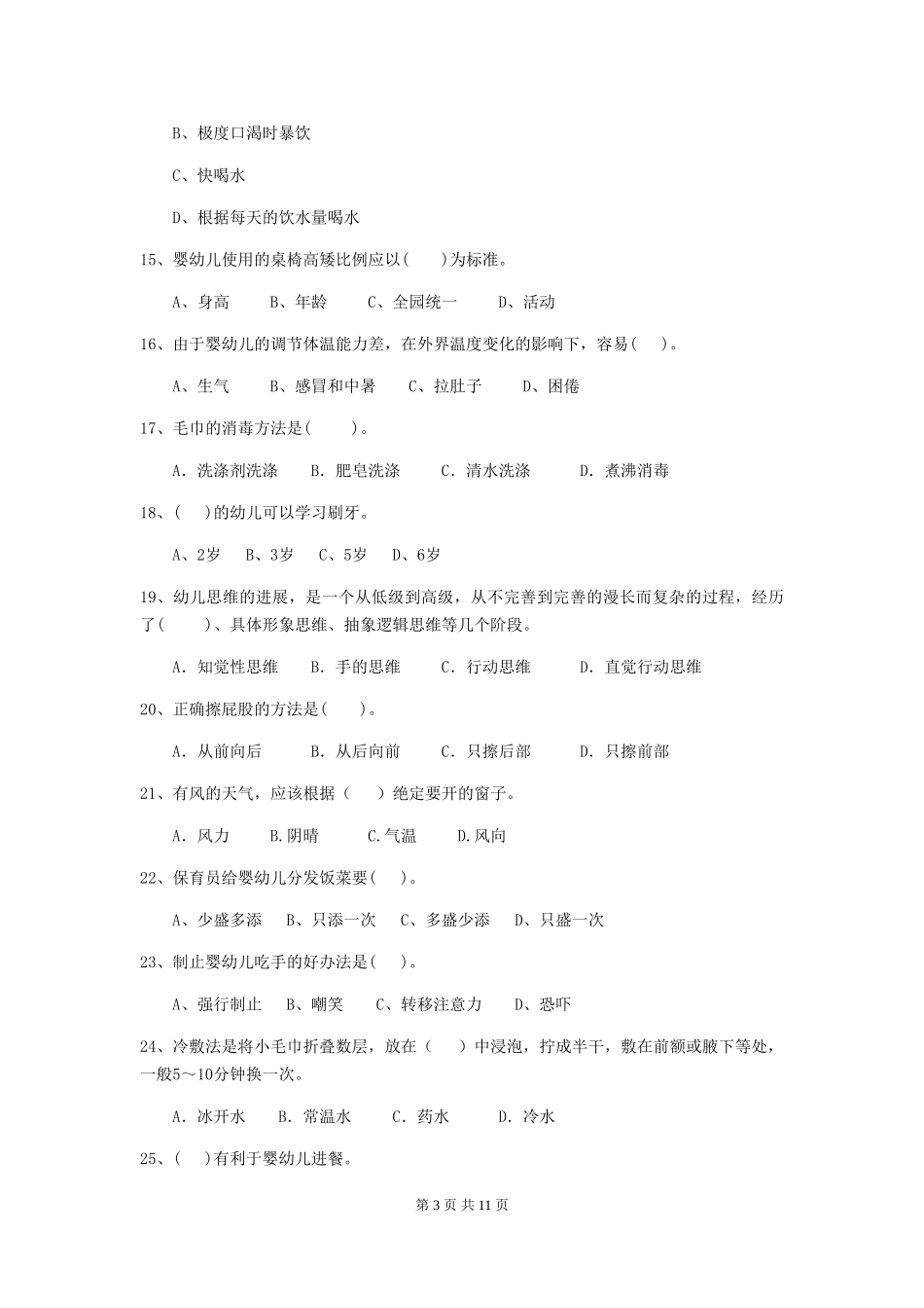 2024-2024年幼儿园中班保育员四级考试试题试卷及解析_第3页