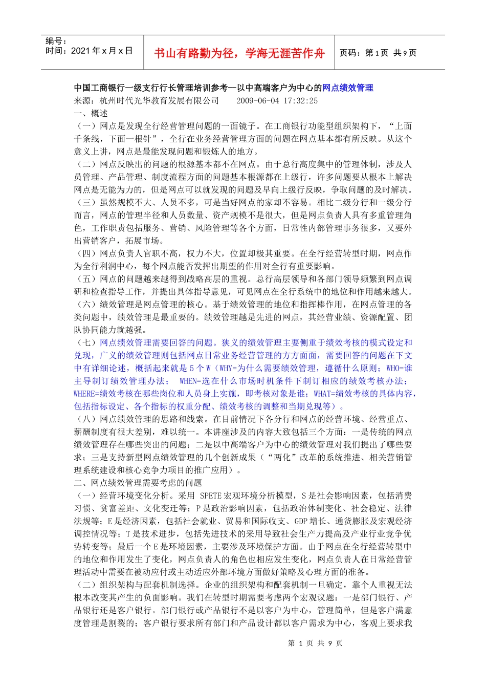 对支行行长考核资料_中国某银行一级支行行长管理培训参考_第1页