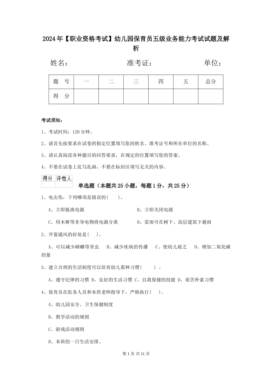 2024年【职业资格考试】幼儿园保育员五级业务能力考试试题及解析_第1页