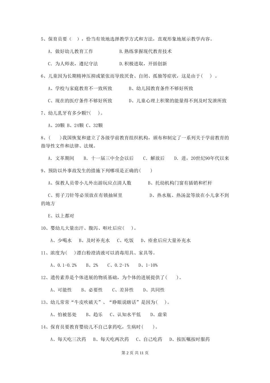 2024年【职业资格考试】幼儿园保育员五级业务能力考试试题及解析_第2页