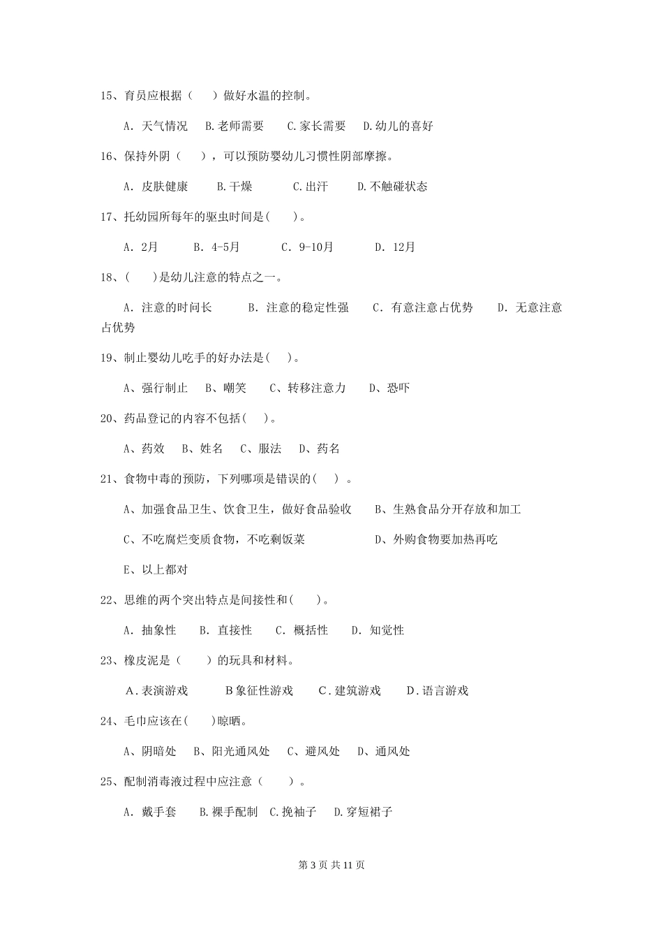 2024年【职业资格考试】幼儿园保育员五级业务能力考试试题及解析_第3页
