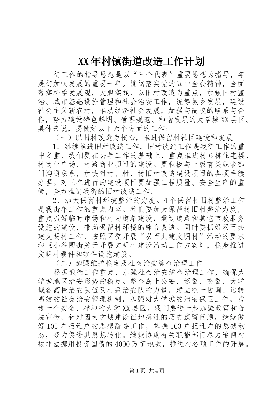 XX年村镇街道改造工作计划_第1页