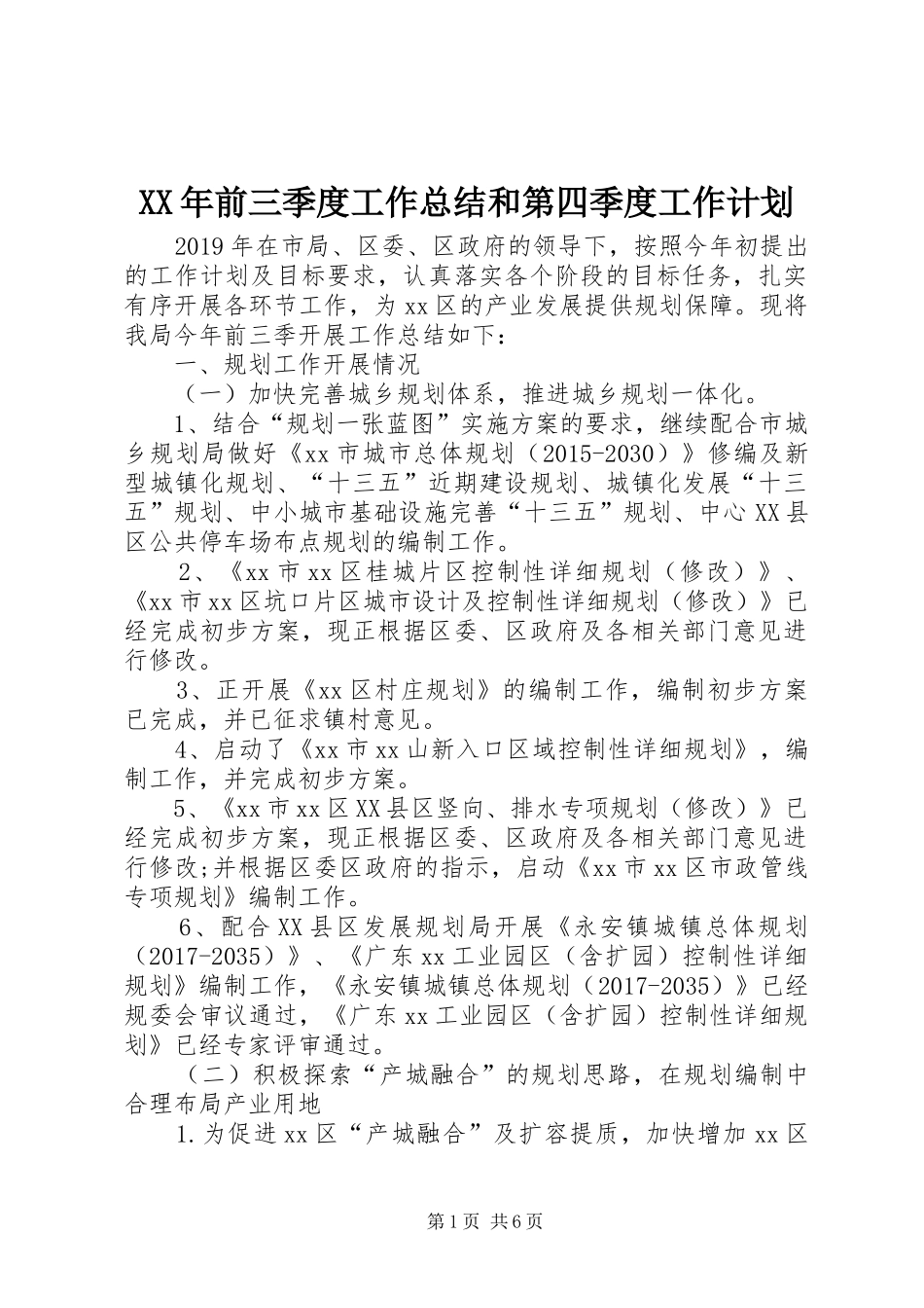 XX年前三季度工作总结和第四季度工作计划_第1页
