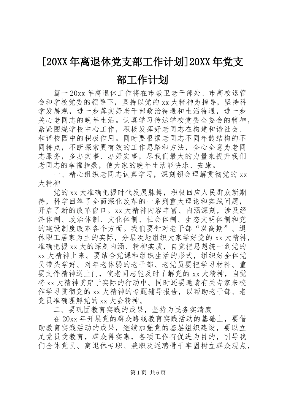 [20XX年离退休党支部工作计划]20XX年党支部工作计划_第1页