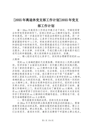 [20XX年离退休党支部工作计划]20XX年党支部工作计划