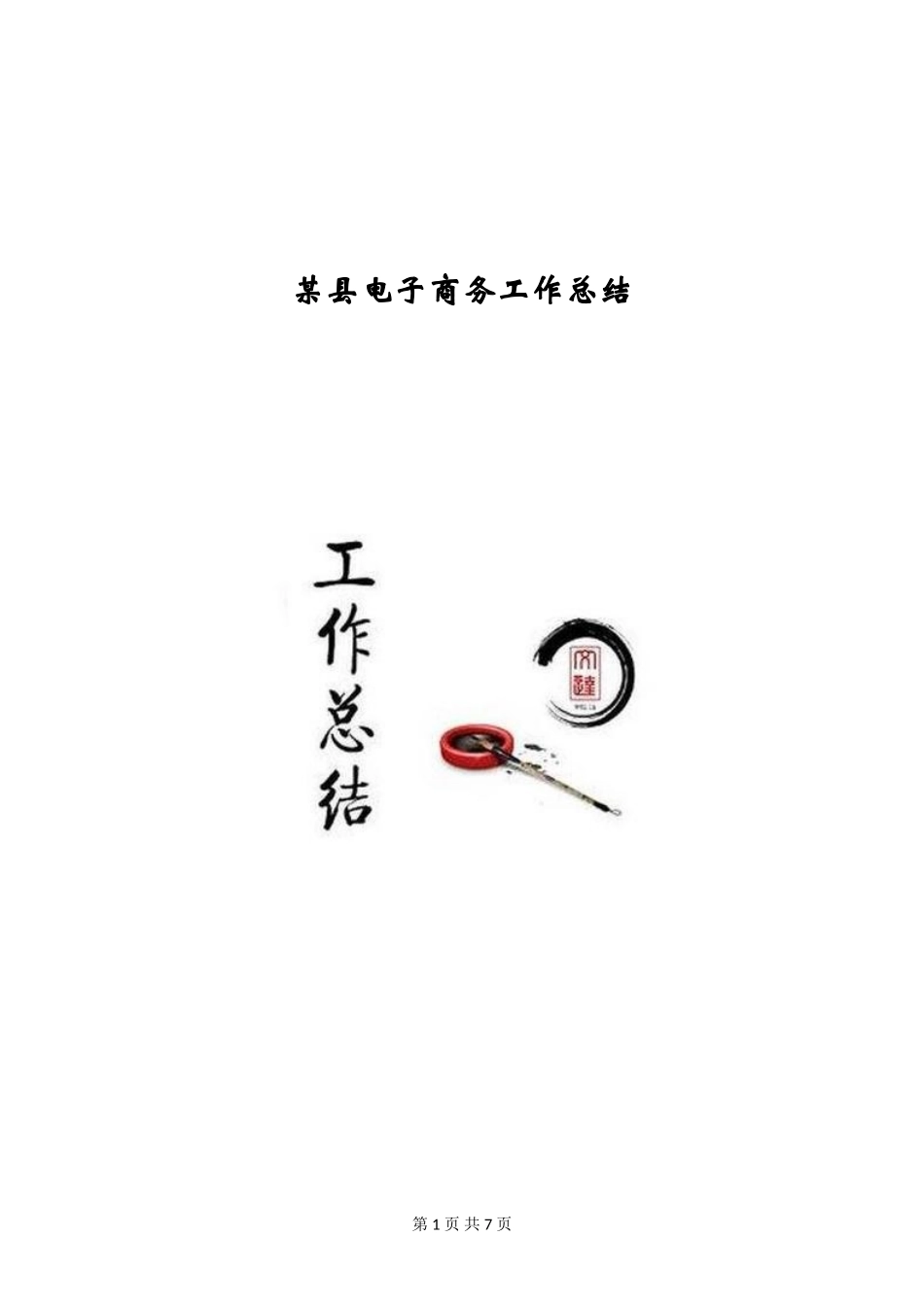 某县电子商务工作总结_第1页