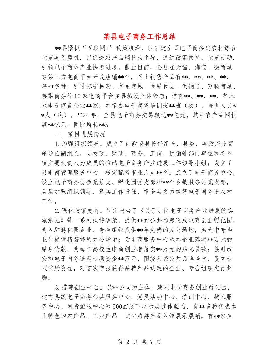 某县电子商务工作总结_第2页