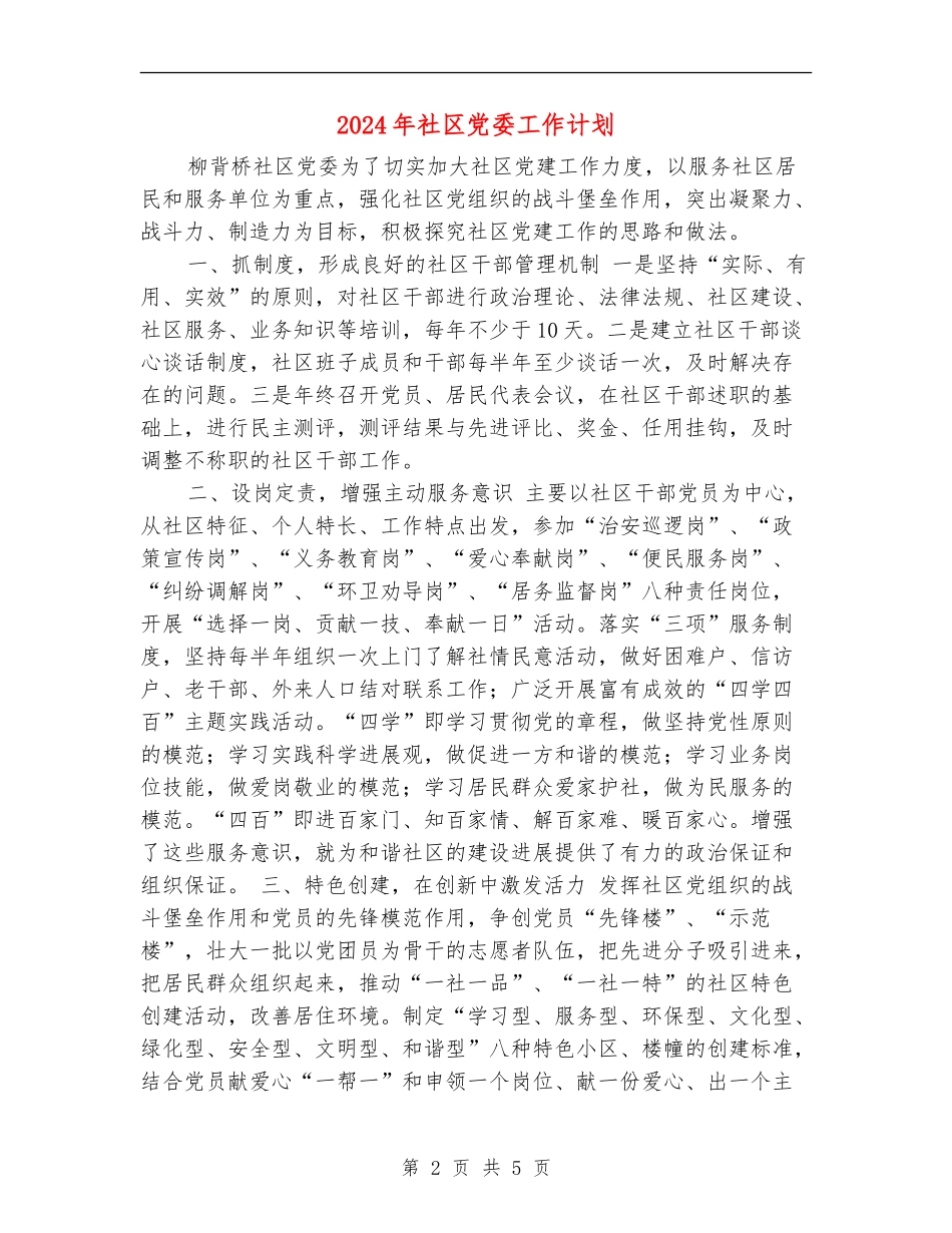 2024年社区党委工作计划1_第2页