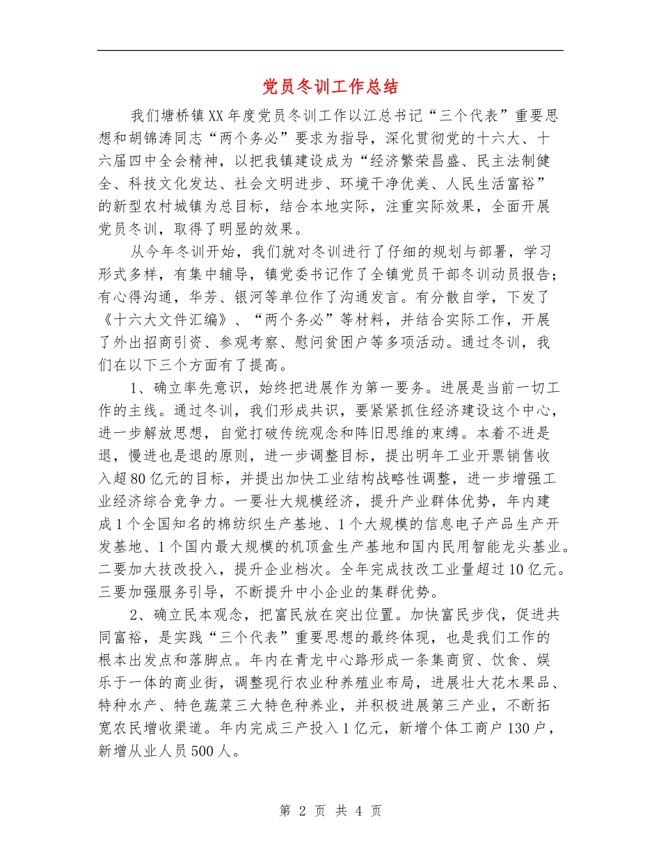 党员冬训工作总结_第2页