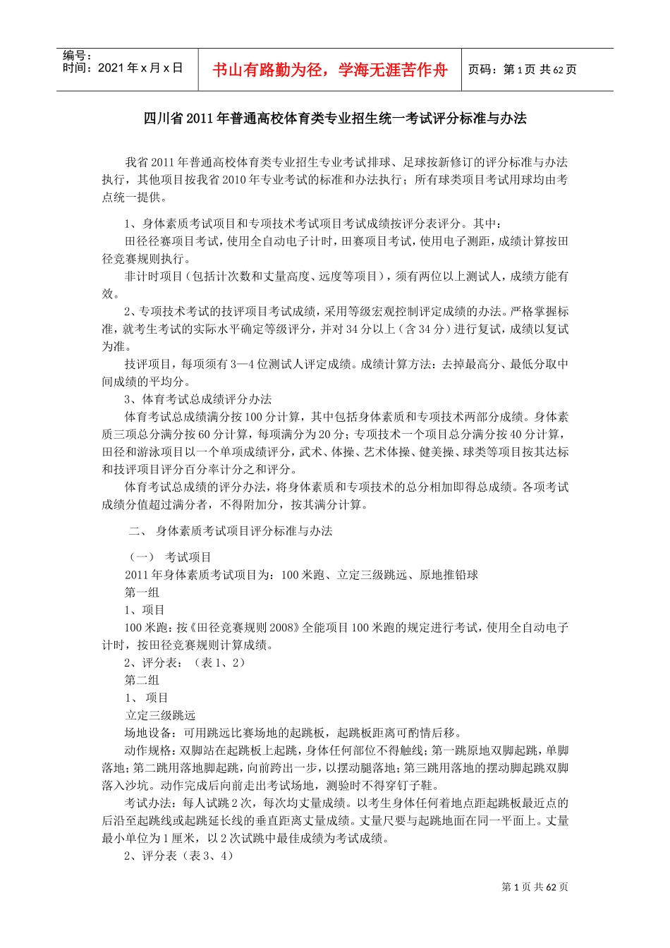 四川省-体考评分标准(DOC60页)_第1页