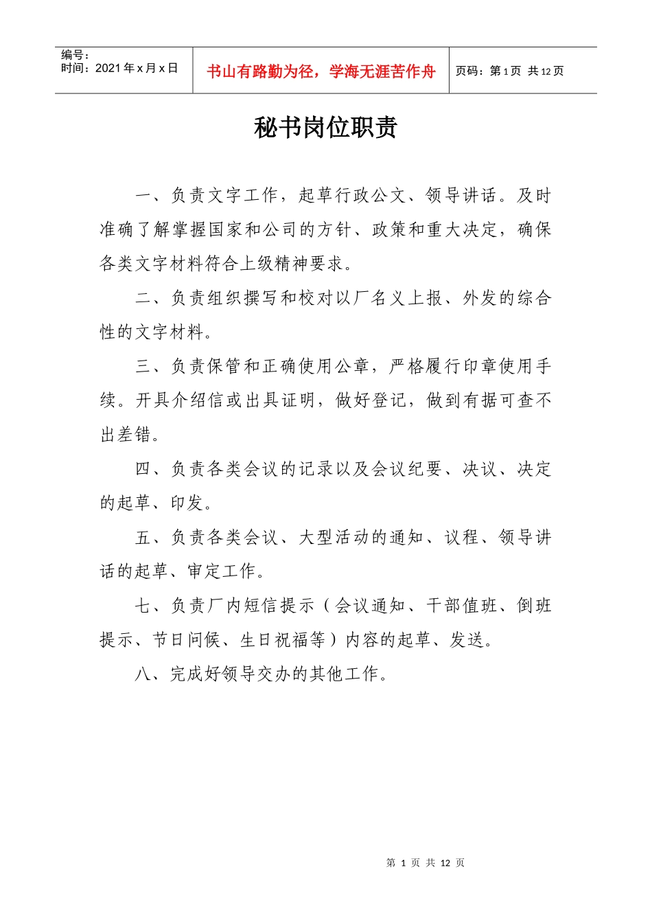 办公室岗位职责(其它部分)_第1页