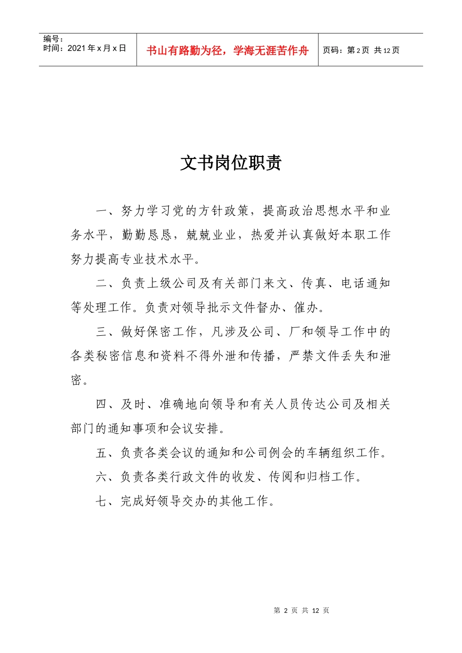 办公室岗位职责(其它部分)_第2页