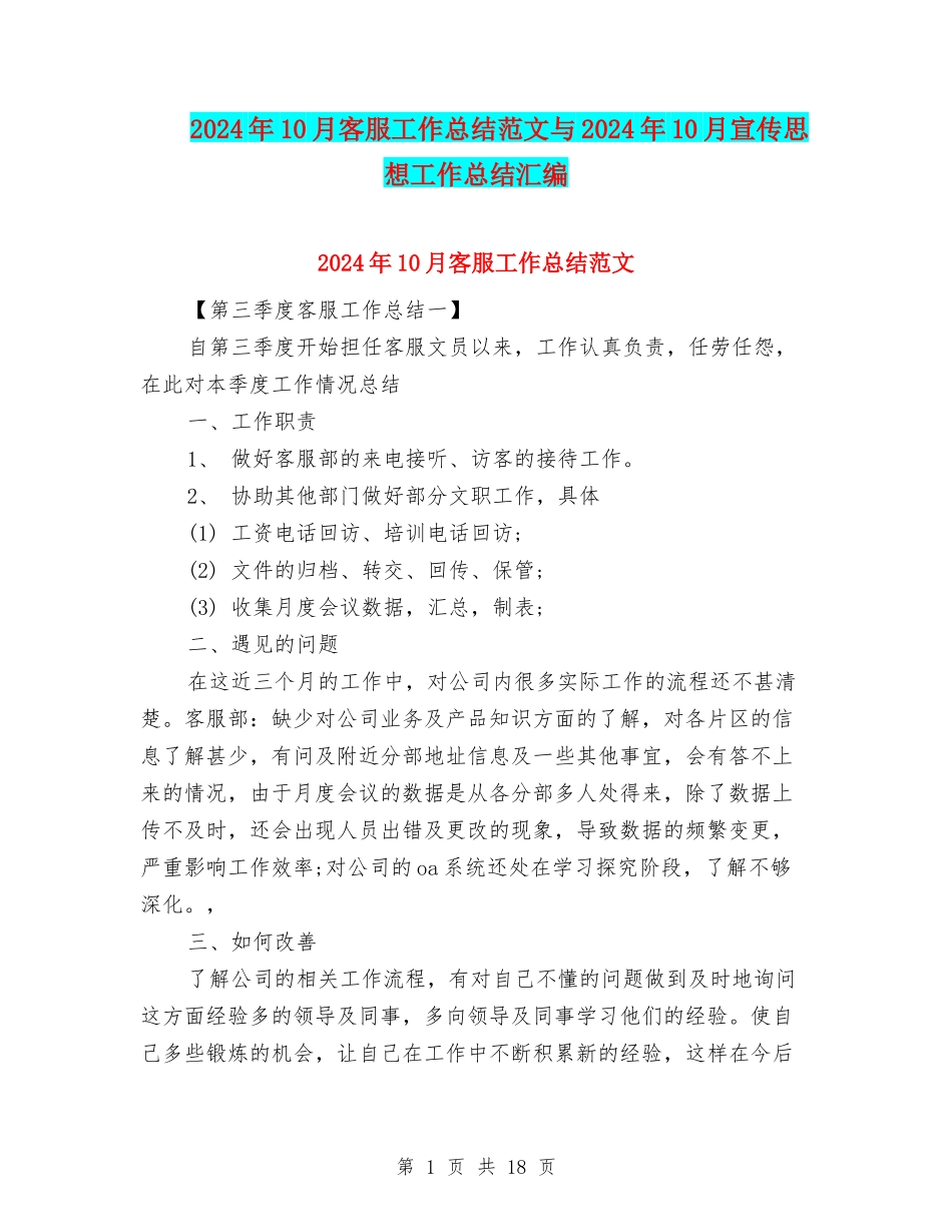 2024年10月客服工作总结范文与2024年10月宣传思想工作总结汇编_第1页