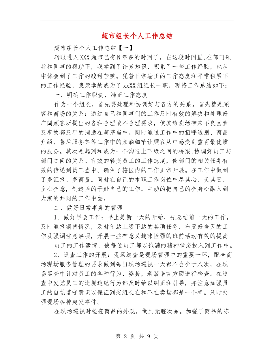 超市组长个人工作总结_第2页