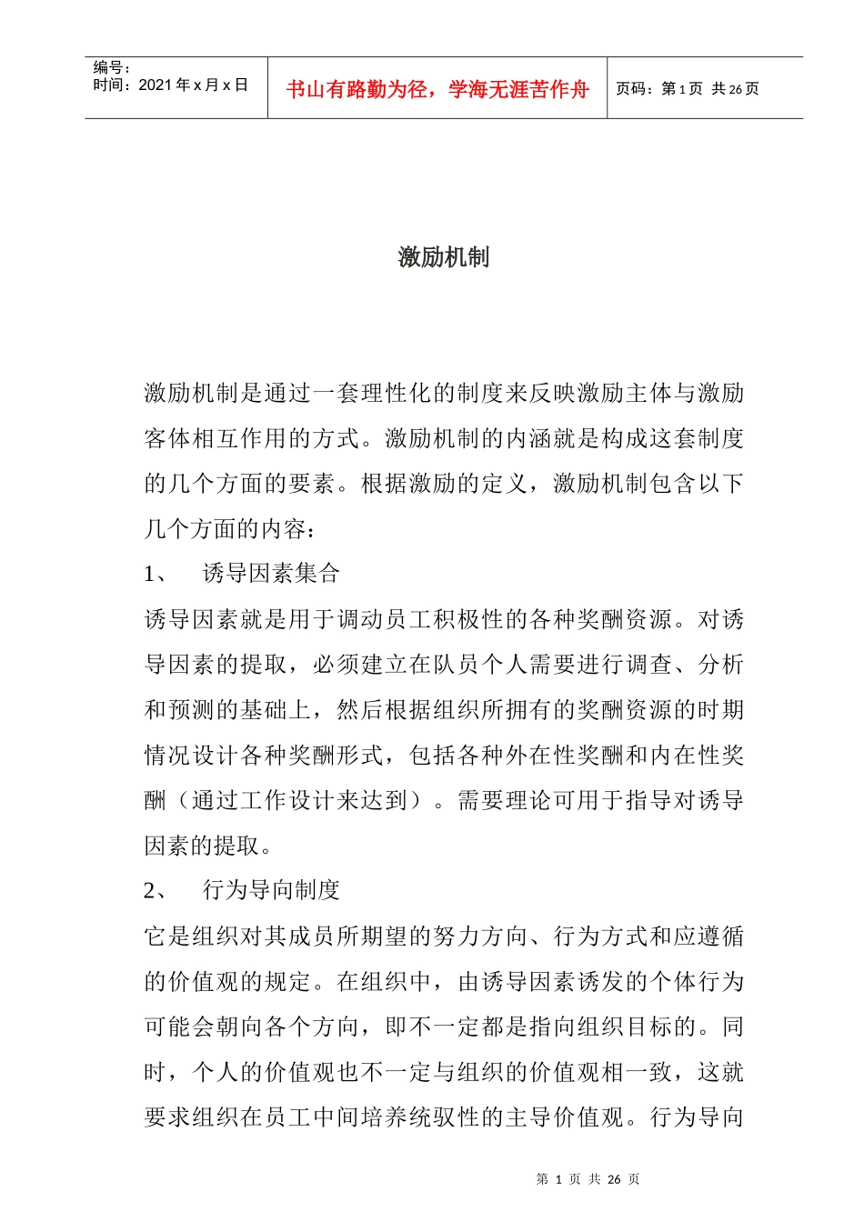 企业员工激励机制的设计及其运行模式_第1页