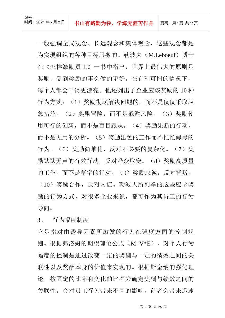 企业员工激励机制的设计及其运行模式_第2页