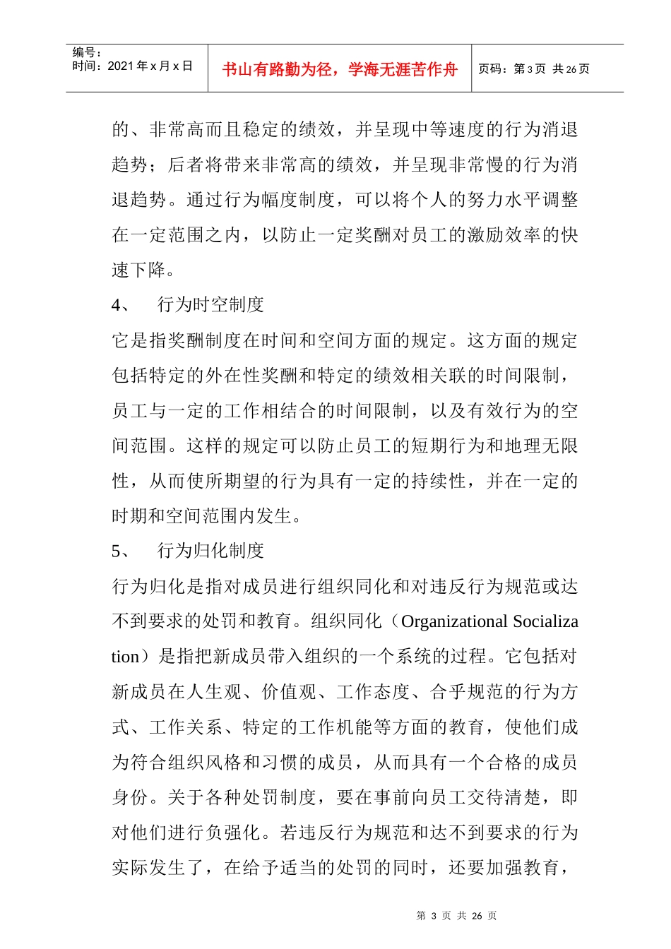 企业员工激励机制的设计及其运行模式_第3页
