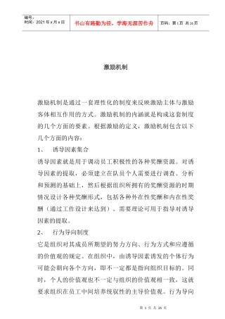 企业员工激励机制的设计及其运行模式