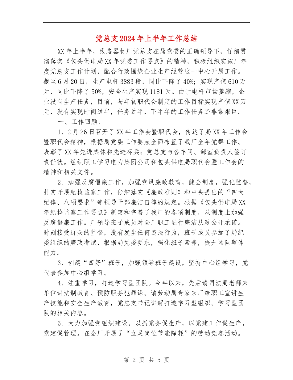 党总支2024年上半年工作总结【新版】_第2页