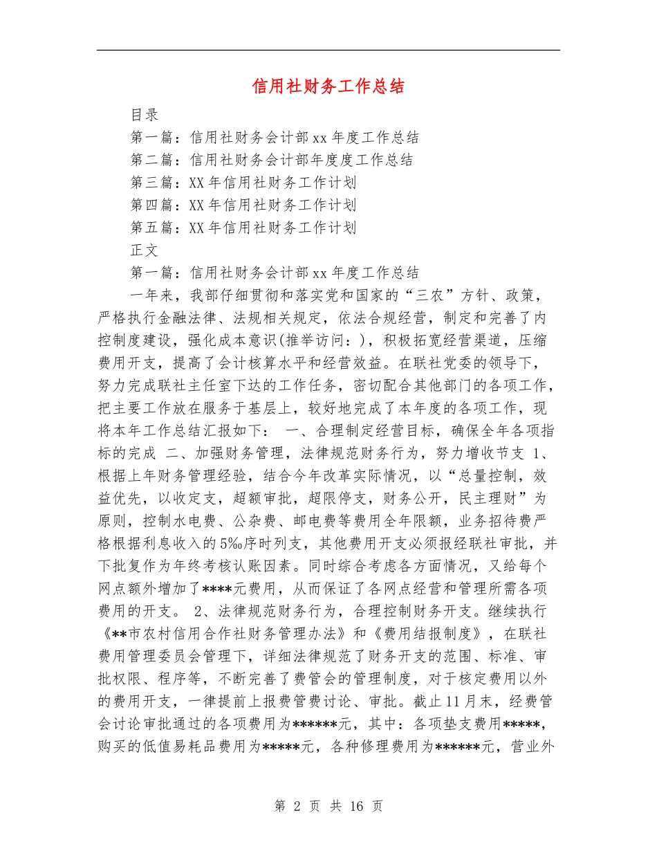 信用社财务工作总结_第2页
