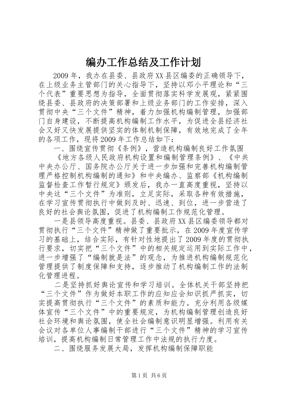 编办工作总结及工作计划_第1页