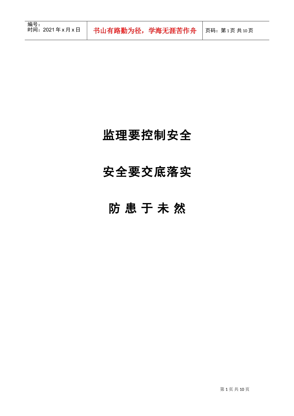 员工安全手册(DOC10页)_第1页