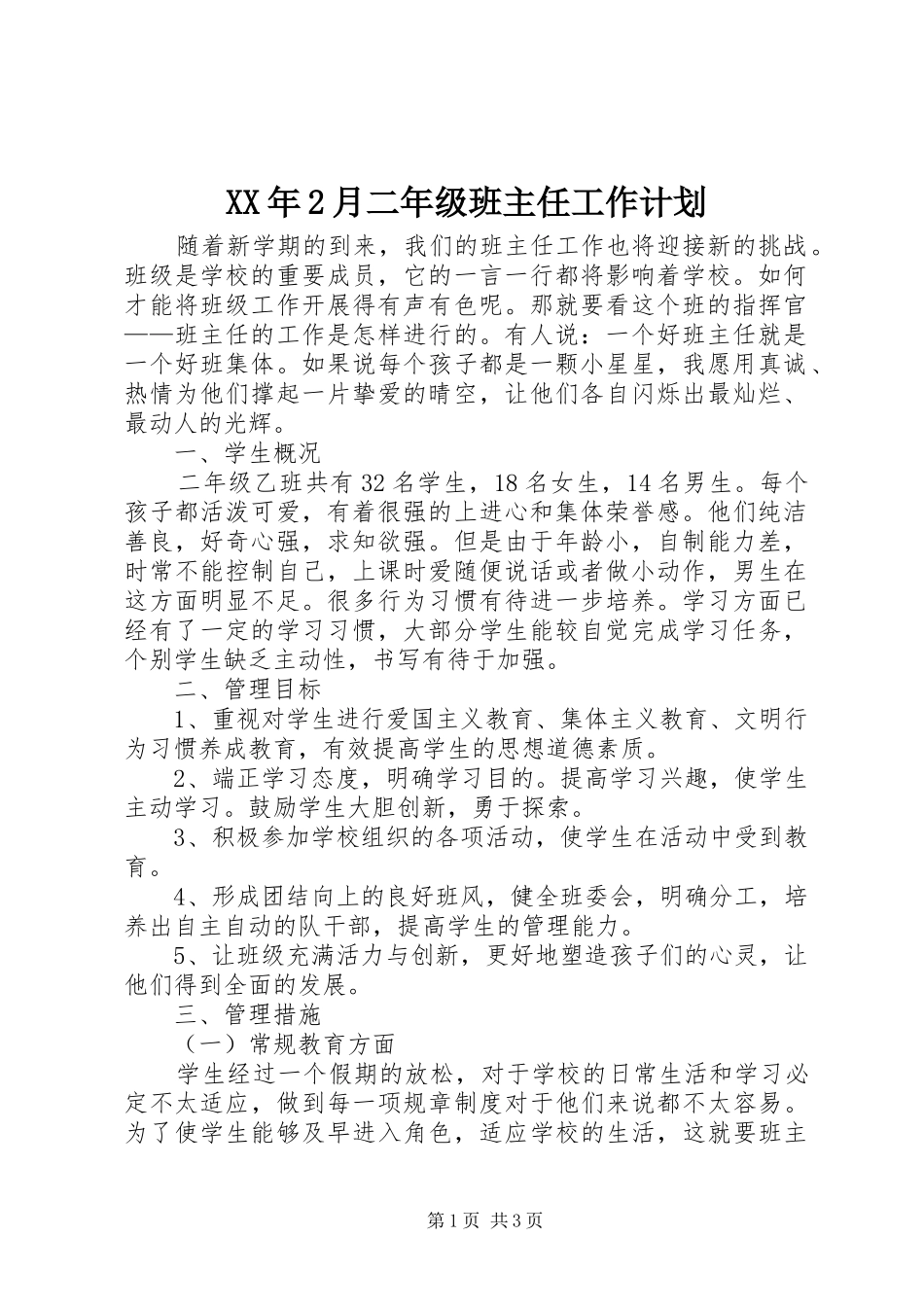 XX年2月二年级班主任工作计划_第1页