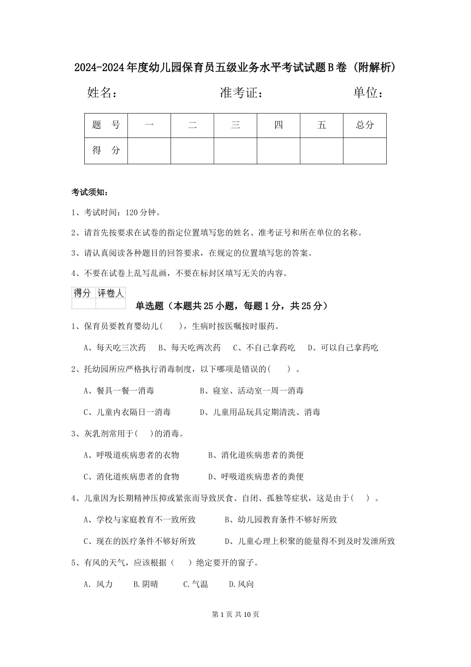 2024-2024年度幼儿园保育员五级业务水平考试试题B卷-_第1页