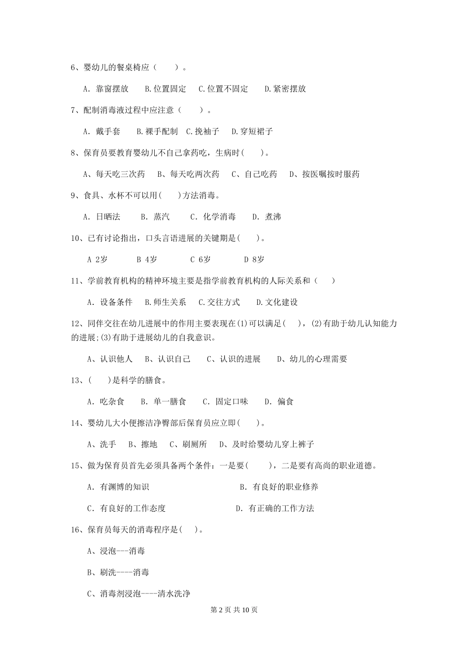 2024-2024年度幼儿园保育员五级业务水平考试试题B卷-_第2页