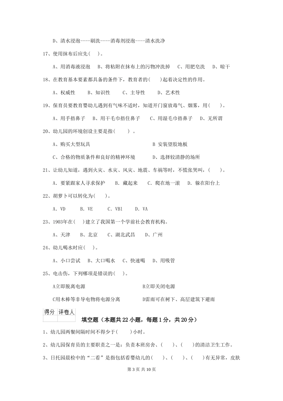 2024-2024年度幼儿园保育员五级业务水平考试试题B卷-_第3页