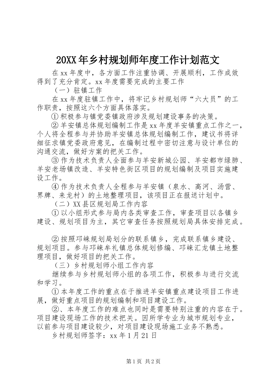 20XX年乡村规划师年度工作计划范文_第1页