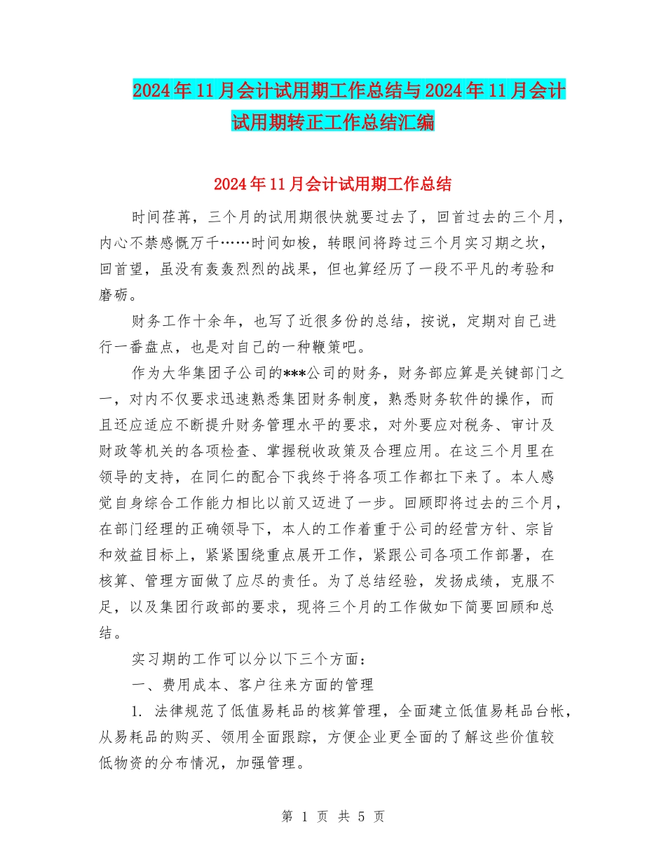 2024年11月会计试用期工作总结与2024年11月会计试用期转正工作总结汇编_第1页