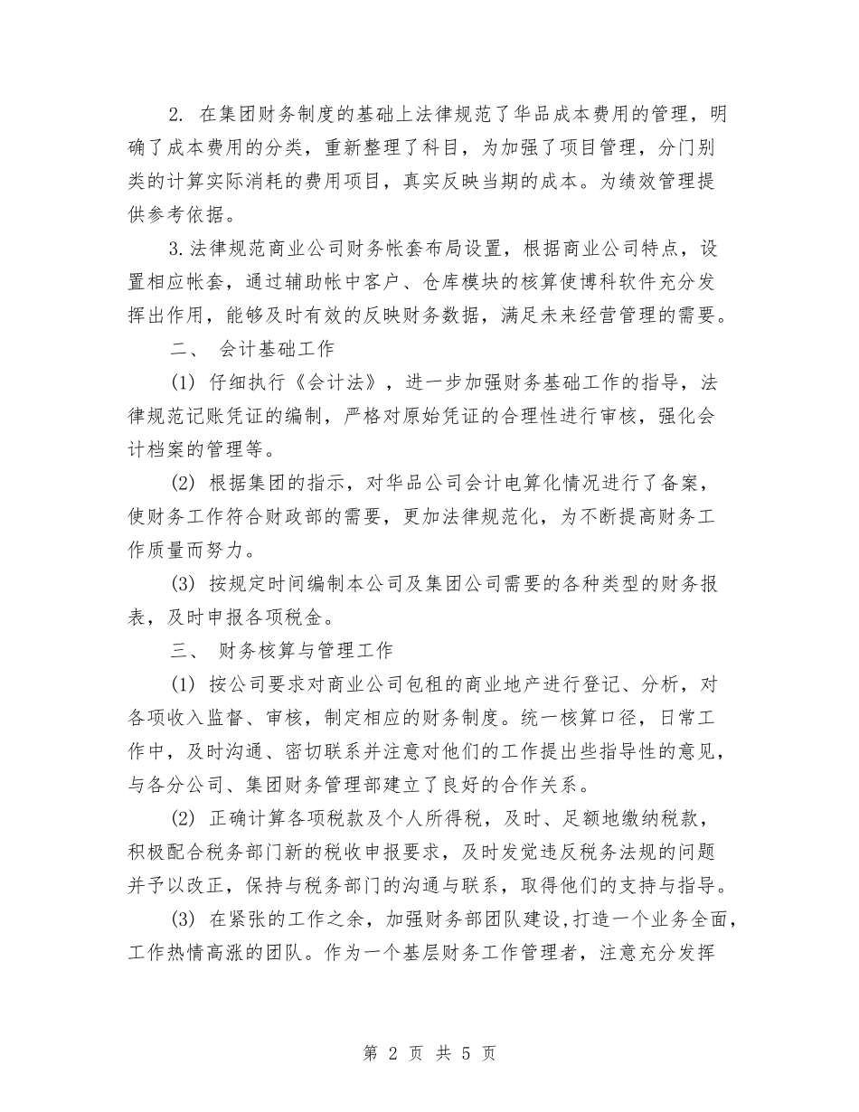 2024年11月会计试用期工作总结与2024年11月会计试用期转正工作总结汇编_第2页