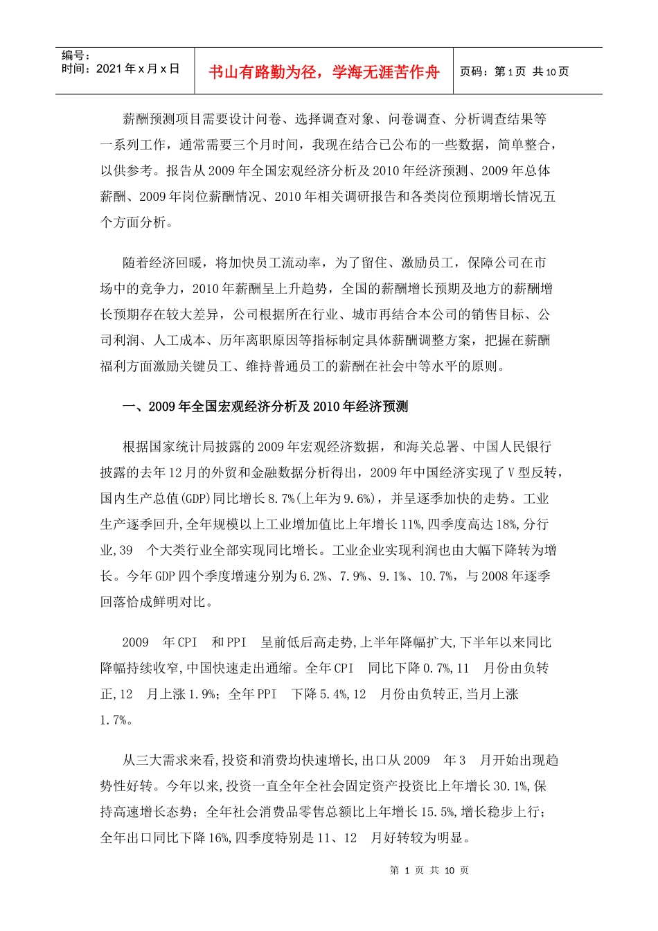 XXXX薪酬预测_第1页