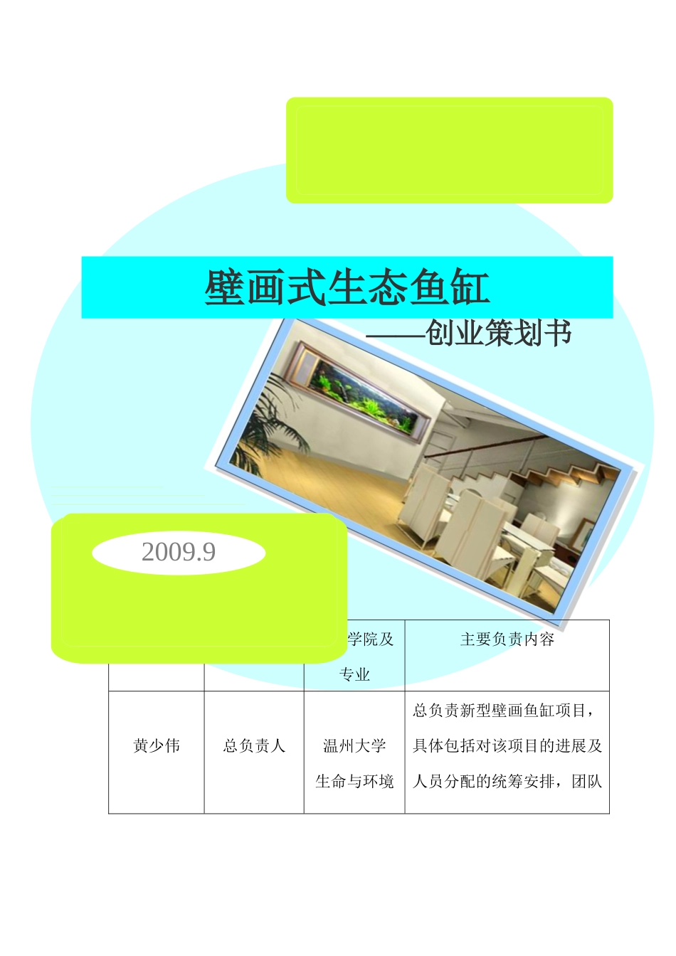 壁画式生态鱼缸创业策划书_第1页