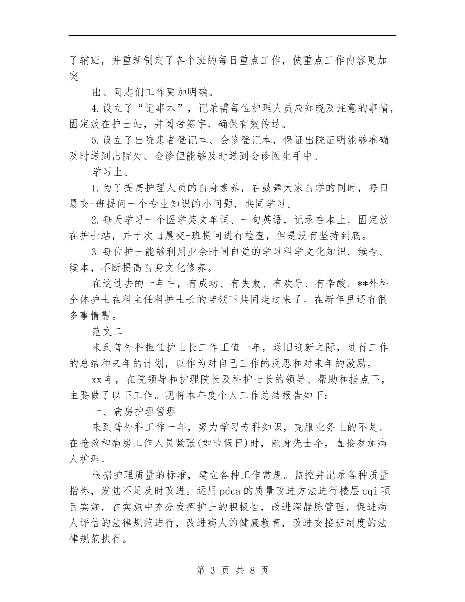 外科护士长年终工作总结_第3页