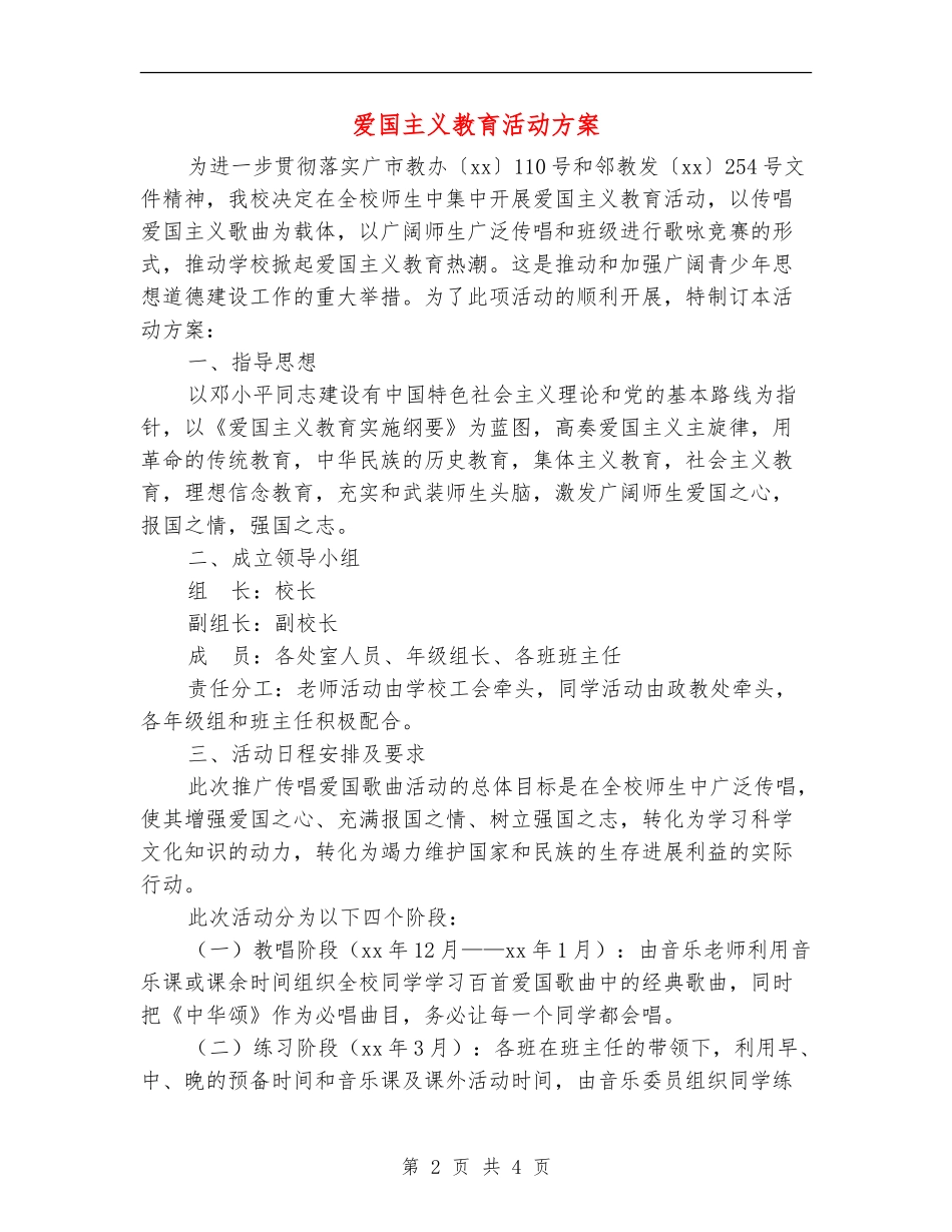 爱国主义教育活动方案_第2页