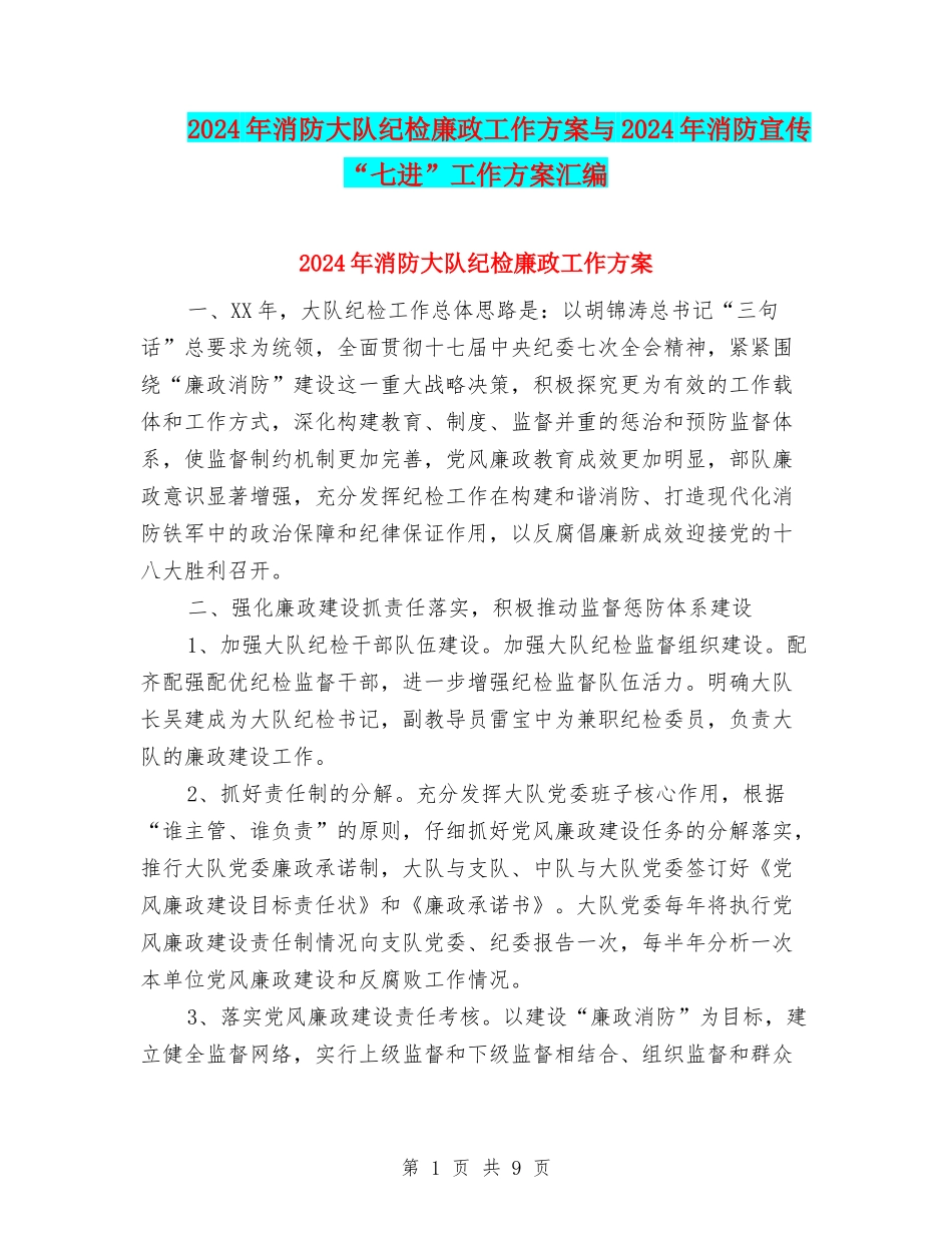 2024年消防大队纪检廉政工作方案与2024年消防宣传“七进”工作方案汇编_第1页