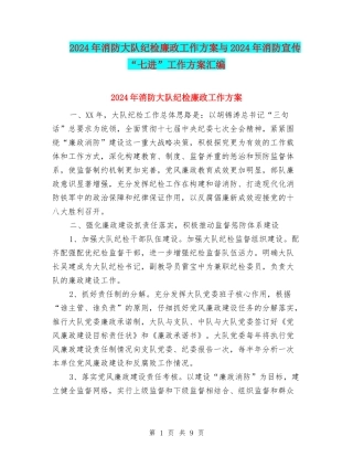 2024年消防大队纪检廉政工作方案与2024年消防宣传“七进”工作方案汇编