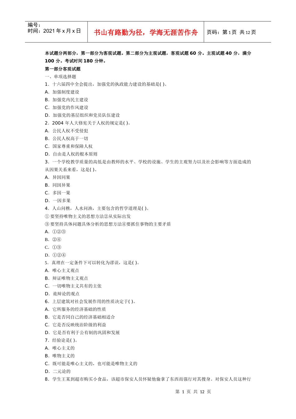 公开选拔副厅级领导干部公共科目试题及答案☆☆☆☆_第1页