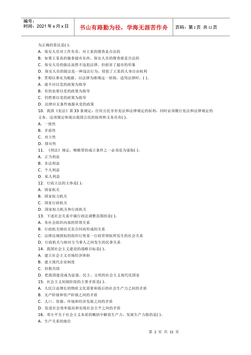 公开选拔副厅级领导干部公共科目试题及答案☆☆☆☆_第2页