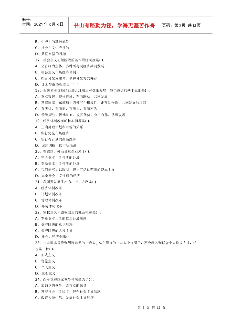 公开选拔副厅级领导干部公共科目试题及答案☆☆☆☆_第3页