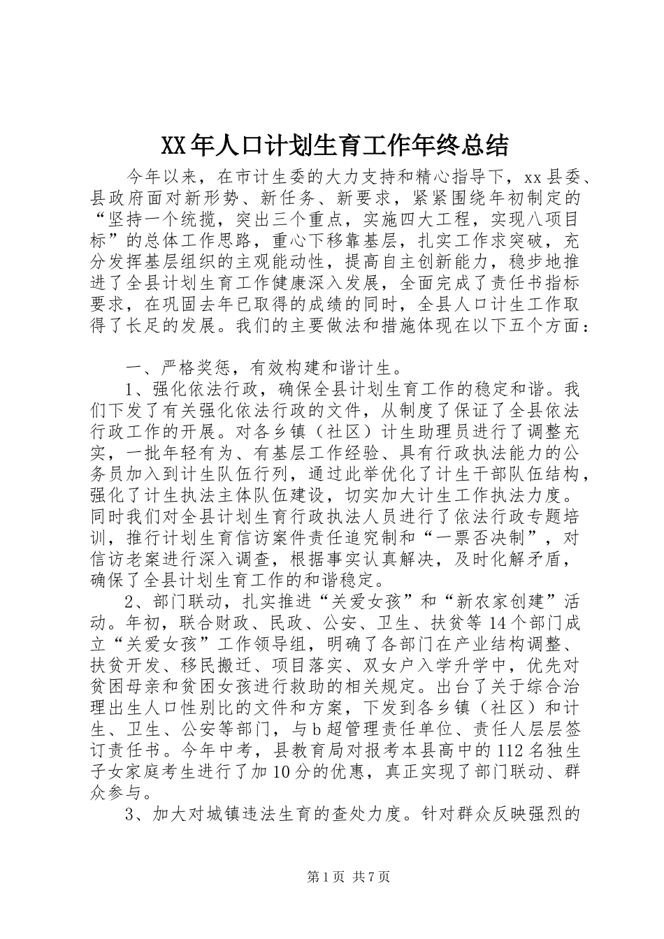 XX年人口计划生育工作年终总结_第1页