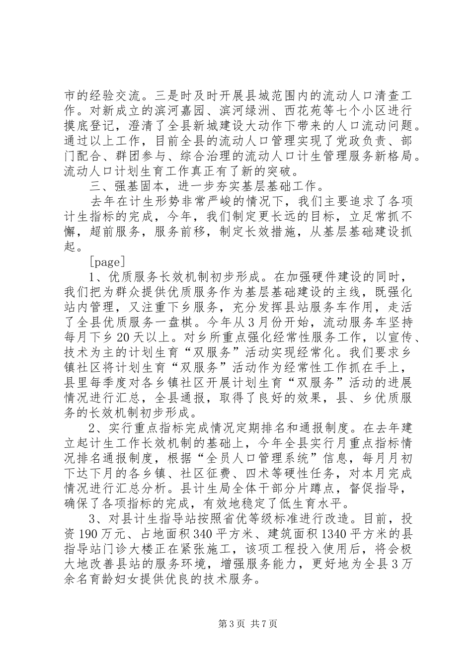 XX年人口计划生育工作年终总结_第3页