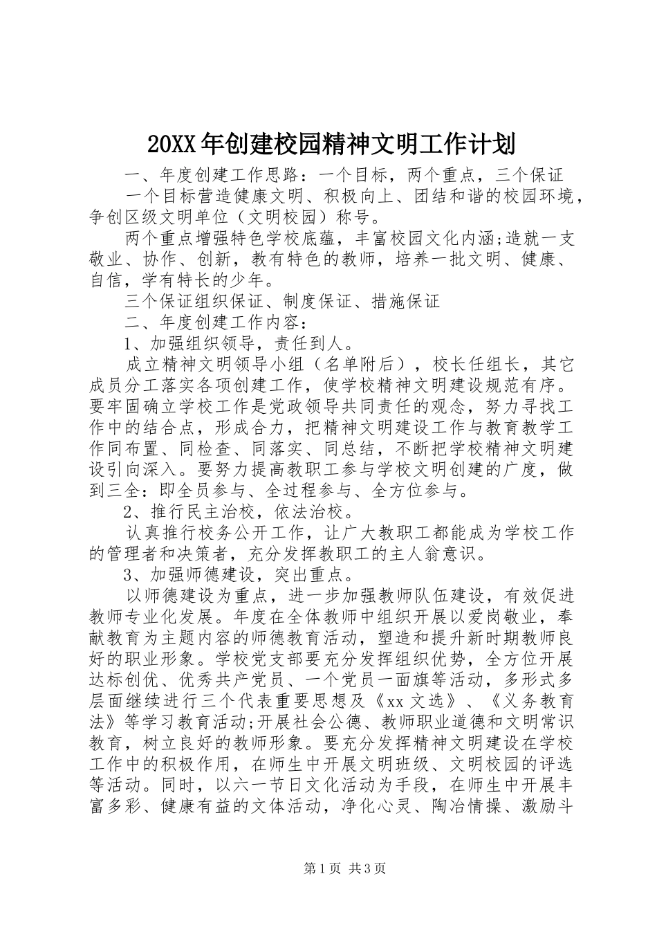 20XX年创建校园精神文明工作计划_第1页
