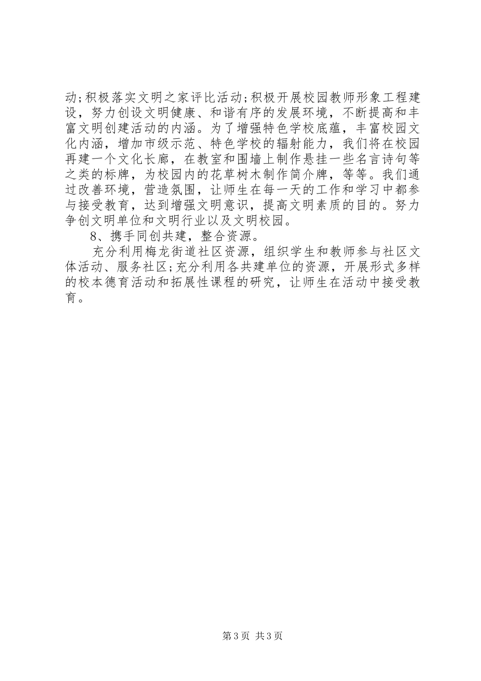 20XX年创建校园精神文明工作计划_第3页