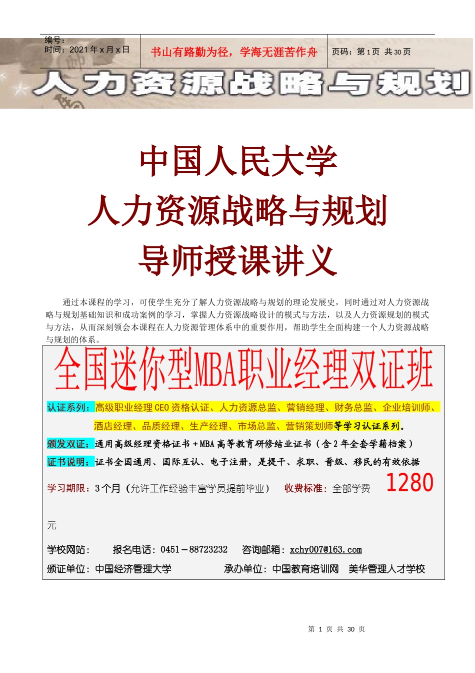 人力资源战略与规划导师授课讲义_第1页