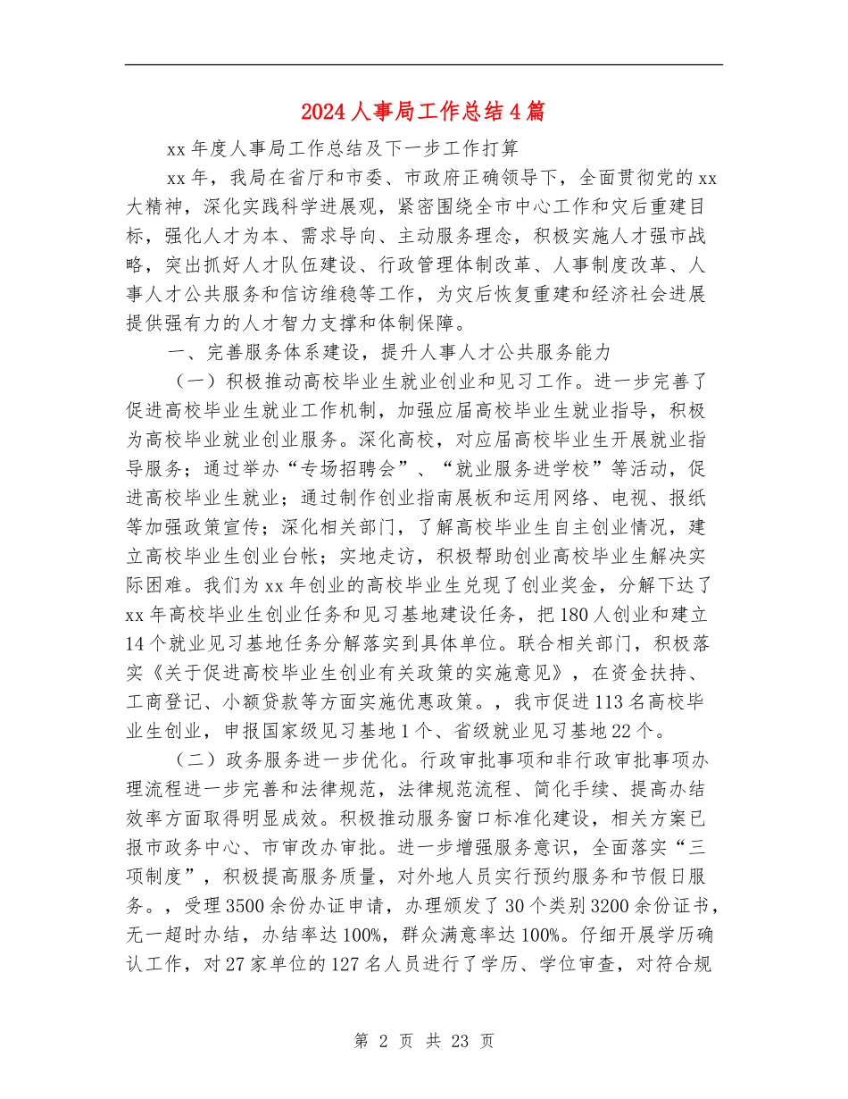 2024人事局工作总结4篇_第2页