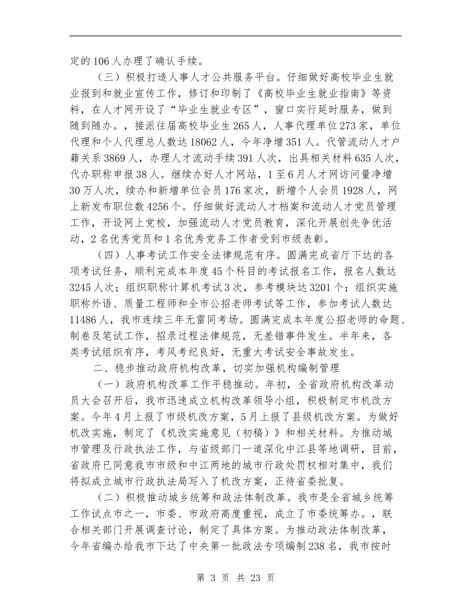 2024人事局工作总结4篇_第3页