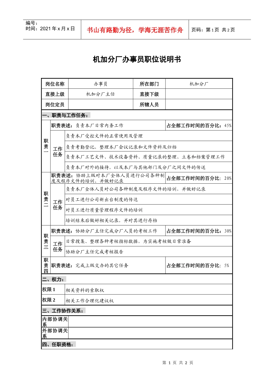 仪器生产企业机加分厂办事员职位说明书_第1页